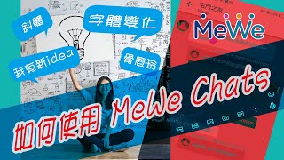 MeWe教學｜如何使用MeWe Chats｜變化字體｜手機版｜廣東話｜ep6-2020年最新版