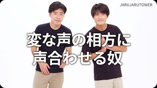 『変な声の相方に声合わせる奴』ジャルジャルのネタのタネ【JARUJARUTOWER】