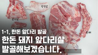 정육 / 돼지발골 01 한돈 돼지 앞다리 발골해보겠습니다.🐷발골 기초 꿀팁, deboning pork shoulder