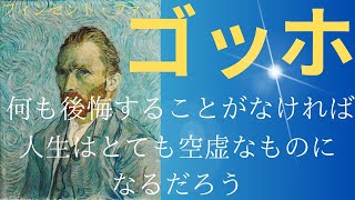 【西洋美術】フィンセント・ファン・ゴッホ「何も後悔することが無ければ人生はとても空虚なものになるだろう」印象派と近代都市パリ/芸術家としての苦悩