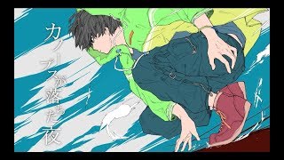 カノープスが落ちた夜 feat. 初音ミク