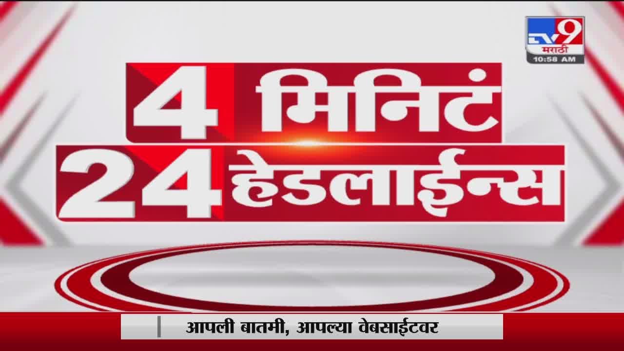 4 मिनिटे 24 हेडलाईन्स | 4 Minutes 24 Headlines | 11 AM | 21 November ...