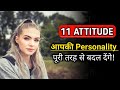 11 Attitude To Attract People To You | Inspirational thoughts| Motivational videos & Positive quotes