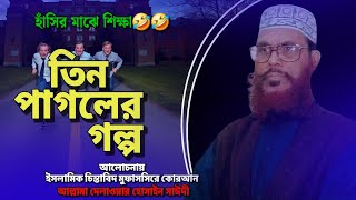 তিন পাগলের গল্প | হাঁসির মাঝে শিক্ষা | Allama Dilawar Hussain Saidi | Bangla Waz Mahfil