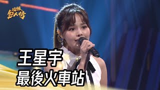 王星宇 - 最後火車站(黃乙玲)｜純享版｜超級紅人榜｜113.09.29