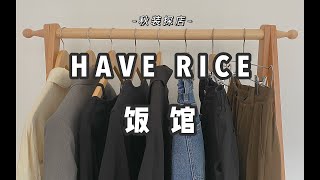 预定20天真的值得等吗？三金冠大店 HAVE RICE 饭馆 探店｜高性价比设计感 秋装探店