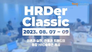 [공개과정] HRD 전문가 과정, HRDer Classic으로 초대합니다!