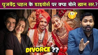 युजवेंद्र चहल के डाइवोर्स पर क्या बोले खान सर.! #khansir #yuzvendrachahal #divorce #dhanashreeverma