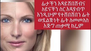 ፊታችን እዳይሸበሸብና አይናችን ስር እዳያብጥእንዲሁም የተሸበሸበን ፊት ወደ ልጅነት ፊት ለመመለስ የሚያደርግ እጅግ ጠቃሚ ክሬም