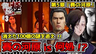 【龍が如く 極｜Yakuza Kiwami】第5章…賽の河原編実況プレイ～配信3日目｜ネタバレ注意～【怪異系Vtuber】