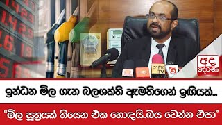 ඉන්ධන මිල ගැන බලශක්ති ඇමතිගෙන් ඉඟියක්... \