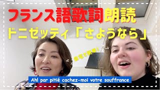 【フランス語歌詞朗読】DONIZETTI  \