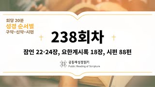 회당 20분 성경 순서별_238회차_잠22-24, 계18, 시88)