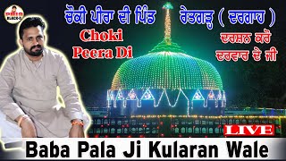 Diwan Peera Da | Baba Pala Ji Kularan Wale | ਬੁੱਧਵਾਰ ਦੀ ਚੌਕੀ ਪਿੰਡ ਰੇਤਗੜ | Pala Baba Ji Kularan Wale