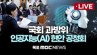 [LIVE] 국회 과학기술정보방송통신위원회 전체회의 2025년 2월 25일