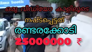 വീഡിയോ കോളിലൂടെ 73കാരന് നഷ്ടമായത് രണ്ടര കോടിയോളം!!!!!