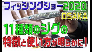 フィッシングショー  2020 OSAKA 新製品案内\u0026それぞれのジグの特徴と使い方について