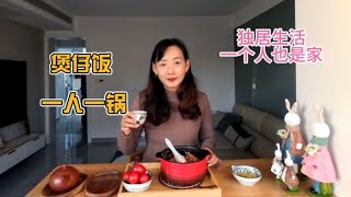 一个人也是家，制作美味腊肠煲仔饭，饭后去“后花园”大明湖散步