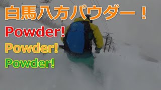 【#ゲレンデレポート】白馬八方はパウダーDAY！【2020年1月3日】