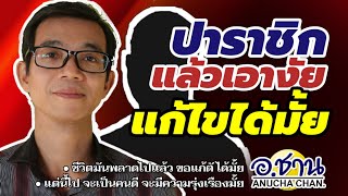 @ปาราชิกแล้วเอางัยต่อ วิธีแก้อาบัติถ้าสำนึกตัวเป็นคนดีมี ทางออกชีวิต โดย อนุชา จันทร์คลาย AnuchaChan