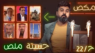 مكـص l الحلقة 22 |  حسنة ملص | - الموسم الخامس