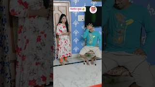 বিবাহিত পুরুষ 😂 #shorts #ytshorts #viral #trending #funnyvideo #funny #comedy #jokes #lol