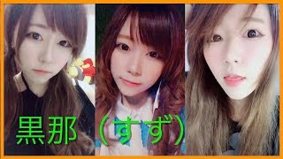 【Tik Tok】黒那（すず）💖可愛すぎ💖縦長動画２０個