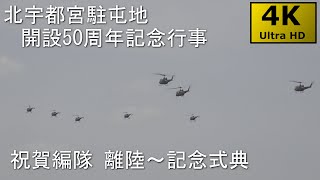 【4KHDR】北宇都宮駐屯地記念行事2023 No.3 祝賀編隊離陸～記念式典