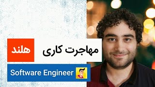 لایو مهاجرت کاری | محمد بهشتی | Software Engineer