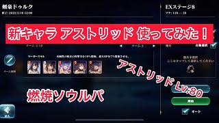 【エバーテイル】アストリッド使ってみた！ オート編成【Evertale】