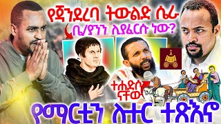 #28/5/17_#ዲያቆን_ዮርዳኖስ_ስለ_ጃንደረባው_ተናገረ_ነገሩ_ከሯል_ሼር