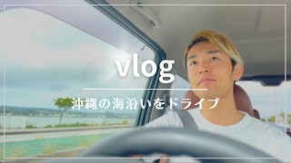 【vlog】海沿いドライブ｜好きなことを仕事にする｜30代夫婦｜沖縄移住｜カフェ｜コーチング