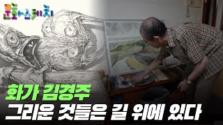 [문화스케치] 그리운 것들은 길 위에 있다, 화가 김경주 | KBS 210906 방송