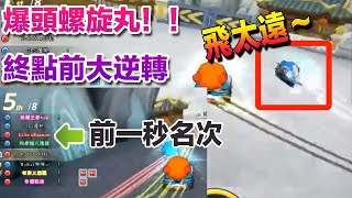 【村村】 終點前爆頭螺旋丸 ！這樣也能逆轉！上一秒名次還是3、6 、7、8啊 (跑跑卡丁車) 團體積分賽