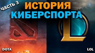 Полная история киберспорта. Часть 3