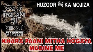 Beere izaq | Huzoor ﷺ ka mojiza | khara paani mitha hogaya | Madina sharif ziyarat | SMRQ VLOG