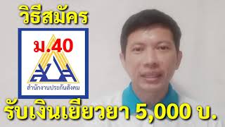 วิธีสมัคร ม.40 รับเงินเยียวยา 5,000 บาท