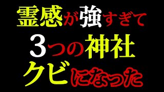 【2ch怖い話】伝説のスレ！霊感が強すぎて三つの神社クビになった神職だけど質問ある？【ゆっくり朗読】