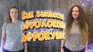 КАК ЗАПЛЕСТИ АФРОЛОКОНЫ (АФРОКУДРИ) | Как заплетать афролоконы через брейды