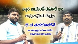 ఐదవ తరగతి లోనే పరిశుద్ధాత్మను పొందు కొని అన్యభాషలు మాట్లాడిన - పాస్టర్ జయంత్ కుమార్ గారి సాక్ష్యం