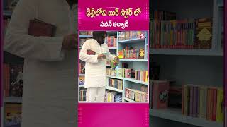 ఢిల్లీలోని  BOOK STORE లో పవన్ కల్యాణ్..#DeputyCM #PawanKalyan  #DelhiVisit #PMNarendraModi