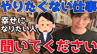 人間が幸せに働くにはやりたい仕事じゃなければダメなのか？やりたくないことをしてる人にDaiGoが伝えたいこと