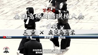 【1回戦・男子】三重（三重）×鹿児島商業（鹿児島）【1平岡×並川・2後藤×中靏・3田邊×濵田・4杉原×竹山・5酒勾×西】第34回全国高等学校剣道選抜大会【2025年3月26日～28日】