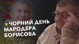 👮‍♂️ЧОРНИЙ ДЕНЬ МАРОДЕРА БОРИСОВА