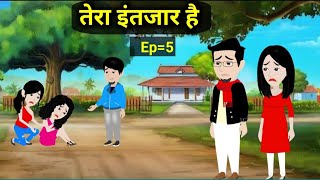 तेरा इंतजार है पार्ट: 5|| Love Story || Prem kahaniya|| Emotional Love Story||