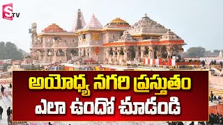 అయోధ్య నగరి ప్రస్తుతం ఎలా ఉందో చూడండి.. | Latest Visuals From Ayodhya | @SumanTVKothagudem