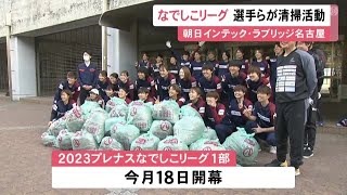 「なでしこリーグ」18日に開幕…朝日インテック・ラブリッジ名古屋の選手らがスタジアム周辺で清掃活動