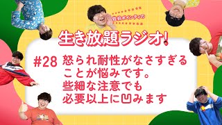 佐伯ポインティの生き放題ラジオ！#28「怒られ耐性がなさすぎることが悩みです。些細な注意でも必要以降に凹みます」