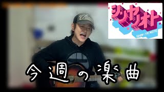 【シンヤノオト】Imagine・大きな玉ねぎの下で〜cover