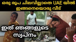 ഒരു രൂപപോലും മുടക്കില്ലാതെ UAE യിലെ ഞങ്ങളുടെ വീട്. #uaelife #lifestyle #malayalam